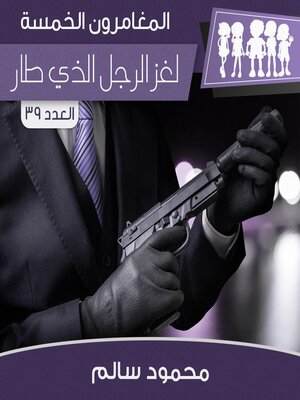 cover image of لغز الرجل الذي طار